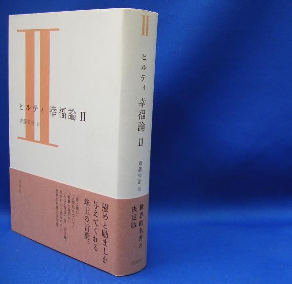 ヒルティ 幸福論 ２ Isbn ヒルティ カール 著 斎藤 栄治 訳 光芳書店 古本 中古本 古書籍の通販は 日本の古本屋 日本の古本屋