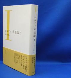 ヒルティ　幸福論〈１〉　　ISBN-9784560082010