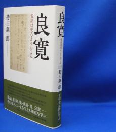良寛―愛語は愛心よりおこる　　ISBN-9784861826825
