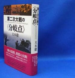 第二次大戦の“分岐点”　　ISBN-9784861825927