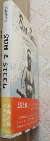 Sun & steel 三島由紀夫 英語版 2003年新装版