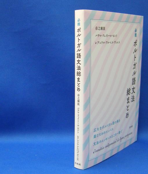 必携ポルトガル語文法総まとめ ISBN-9784560088630(市之瀬 敦/ピント