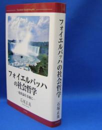 フォイエルバッハの社会哲学―他我論を基軸に　　ISBN-9784784515769