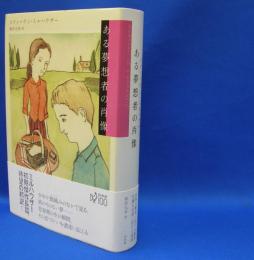 ある夢想者の肖像　　ISBN-9784560084670