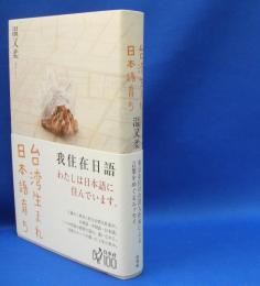 台湾生まれ　日本語育ち　　ISBN-9784560084793