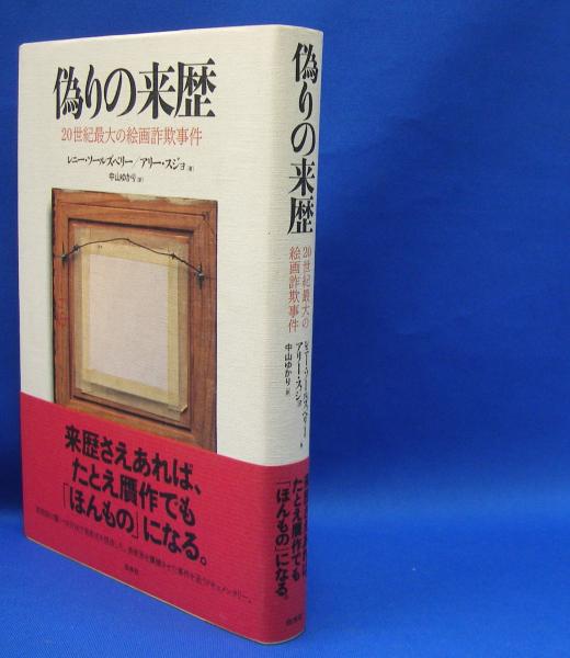 偽りの来歴 20世紀最大の絵画詐欺事件 Isbn ソールズベリー レニー スジョ アリー 著 sujo aly 中山 ゆかり 訳 古本 中古本 古書籍の通販は 日本の古本屋 日本の古本屋 偽りの来歴 20世紀最大の絵画詐欺事件 Isbn ソールズベリー レニー スジョ アリー 著 sujo aly 中山 ゆかり 訳 古本 中古本 古書籍の通販は 日本の古本屋 日本の古本屋