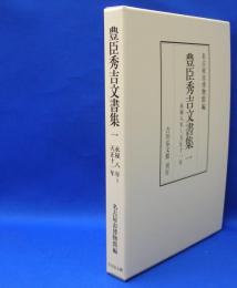 豊臣秀吉文書集 　１　 永禄八年～天正十一年　　ISBN-9784642014212