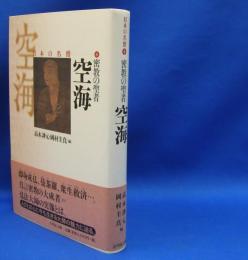 密教の聖者空海　日本の名僧　　ISBN-9784642078481