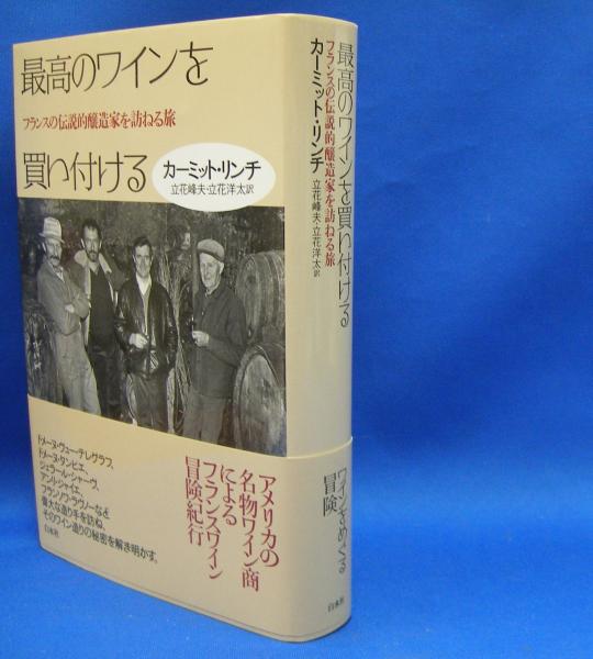 最高のワインを買い付ける フランスの伝説的醸造家を訪ねる旅 Isbn リンチ カーミット 著 立花 峰夫 立花 洋太 訳 古本 中古本 古書籍の通販は 日本の古本屋 日本の古本屋