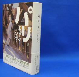 パリ〈下〉　エクス・リブリス・クラシックス　ISBN- 9784560099032