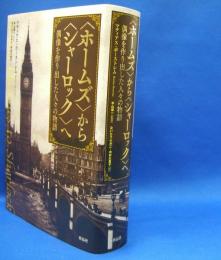 〈ホームズ〉から〈シャーロック〉へ - 偶像を作り出した人々の物語　　ISBN-9784861827884