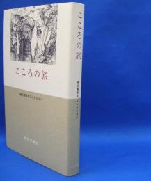 こころの旅―神谷美恵子コレクション　　ISBN-9784622081838