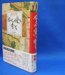 『痴人の愛』を歩く　　ISBN-9784560084946