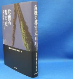 危機の都市史 　 災害・人口減少と都市・建築　　ISBN-9784642038843　