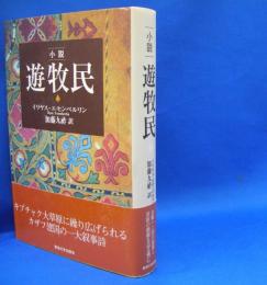 小説　遊牧民　　ISBN-9784486037293