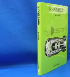 レンズ設計工学　　ISBN-9784486009436