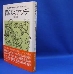 森のスケッチ　日本の森林／多様性の生物学シリーズ　ISBN-9784486016373