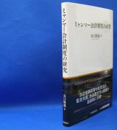 ミャンマー会計制度の研究　　ISBN-9784502324413