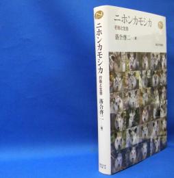ニホンカモシカ―行動と生態　(Natural History Series) 　ISBN-9784130601979