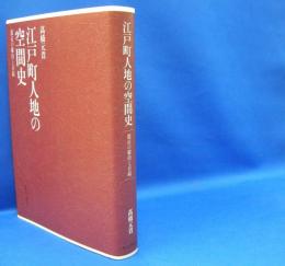 江戸町人地の空間史―都市の維持と存続　　ISBN-9784130262477