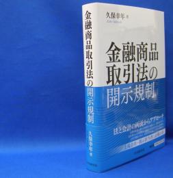 金融商品取引法の開示規制　　ISBN-9784502304019