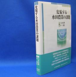 変貌する水田農業の課題　　ISBN-9784818825291