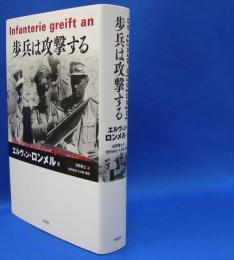 歩兵は攻撃する　　ISBN-9784861824838