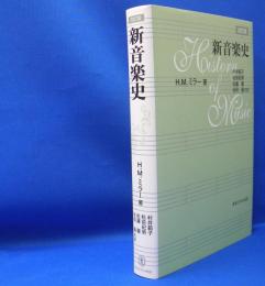 新音楽史 （改訂版）　　ISBN-9784486013976