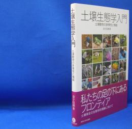 土壌生態学入門―土壌動物の多様性と機能　　ISBN-9784486017592