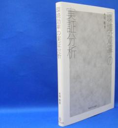 環境効率の実証分析　　ISBN-9784486020783