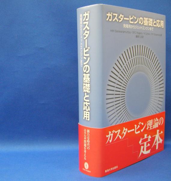超話題新作 ガスタービンの基礎と応用―発電用からジェットエンジンまで ISBN 工学