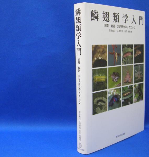 喜ばれる誕生日プレゼント 鱗翅類学入門―飼育・解剖・DNA研究のテクニック ISBN 生物・バイオテクノロジー