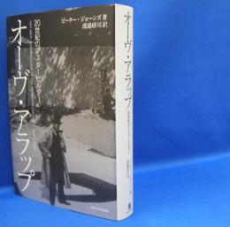 オーヴ・アラップ―２０世紀のマスタービルダー　　ISBN-9784486021353