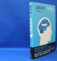 脳科学と少年司法　　ISBN-9784877987312