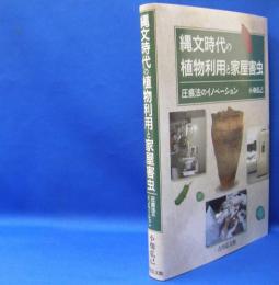 縄文時代の植物利用と家屋害虫 - 圧痕法のイノベーション　　ISBN-9784642093545