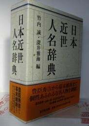 日本近世人名辞典　　ISBN-9784642013475