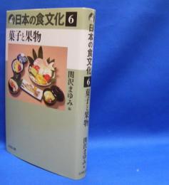 日本の食文化 〈６〉 菓子と果物　　ISBN-9784642068413