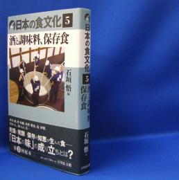 日本の食文化 〈５〉 酒と調味料、保存食　　ISBN-9784642068406