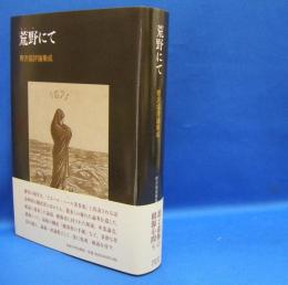 荒野にて―野沢協評論集成　　ISBN-9784588150951
