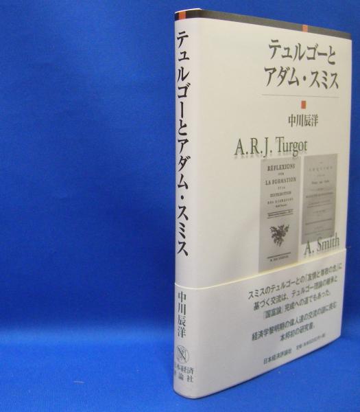 テュルゴーとアダム・スミス 中川辰洋 中川辰洋｜HMV&BOOKS