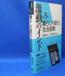 激動のインド〈第５巻〉暮らしの変化と社会変動　　ISBN-9784818823242