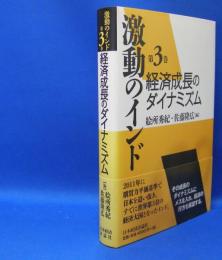 激動のインド〈第３巻〉経済成長のダイナミズム　　ISBN-9784818823075