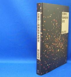 犯罪学と精神医学史研究　　ISBN-9784772414050