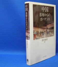 中国―基層からのガバナンス　　ISBN-9784588625213