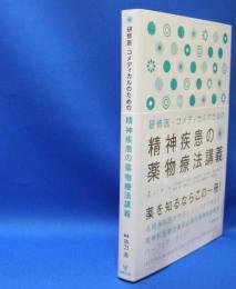 精神疾患の薬物療法講義―研修医・コメディカルのための　　ISBN-9784772413152