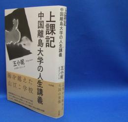 上課記―中国離島大学の人生講義　　ISBN-9784560097519