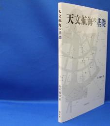 天文航海の基礎　　ISBN-9784303207403