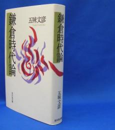 鎌倉時代論　　ISBN-9784642083720