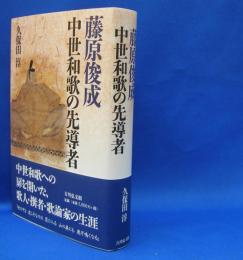 藤原俊成―中世和歌の先導者　　ISBN-9784642085298