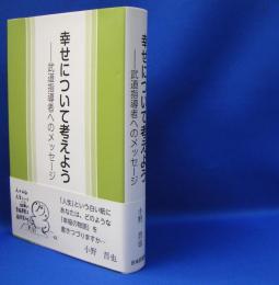 幸せについて考えよう　武道指導者へのメッセージ　　ISBN-9784583111964